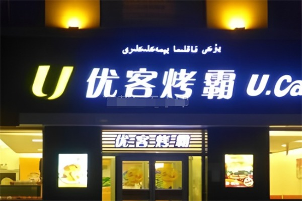 优客烤霸