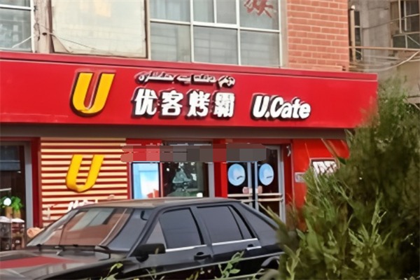 优客烤霸