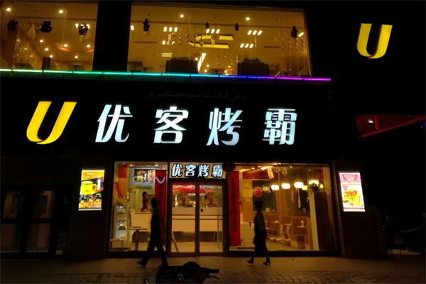 优客烤霸
