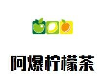 阿爆柠檬茶