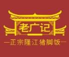 老广记隆江猪脚饭