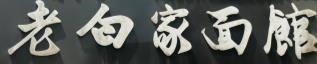 老白家面馆