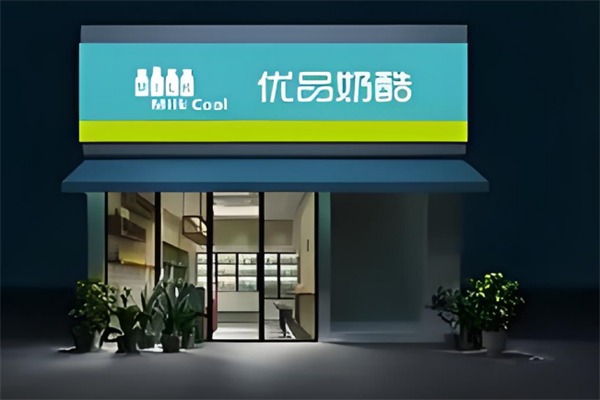 优品奶酷