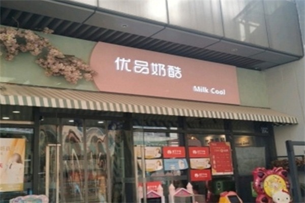 优品奶酷