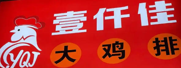 壹千佳鸡排品牌logo