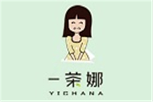 一茶娜饮品