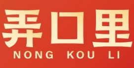 弄口里烧烤