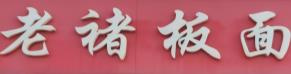 老褚板面品牌logo
