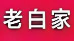 老白家牛肉丸子面