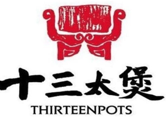 十三太煲石锅菜