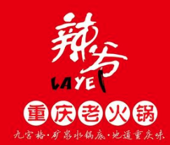 辣爷重庆老火锅