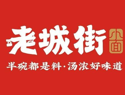 老城街小面