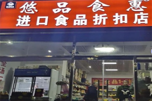 悠品食惠进口食品