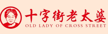 十字街老太婆小吃