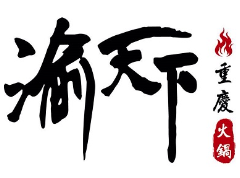 渝天下火锅