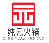纯元火锅