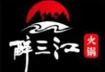 醉三江重庆老火锅