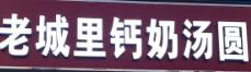 老城里钙奶汤圆