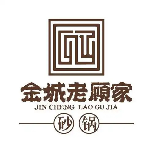 老顾家砂锅