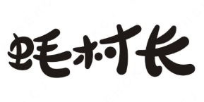 蚝村长烤生蚝品牌logo