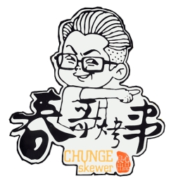 春哥烤串