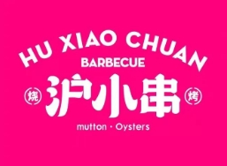 沪小串烧烤