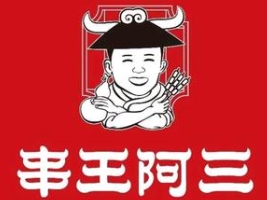 串王阿三烧烤