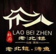老北镇烤鱼