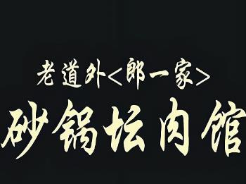 老道外砂锅坛肉