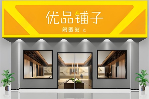 优品铺子