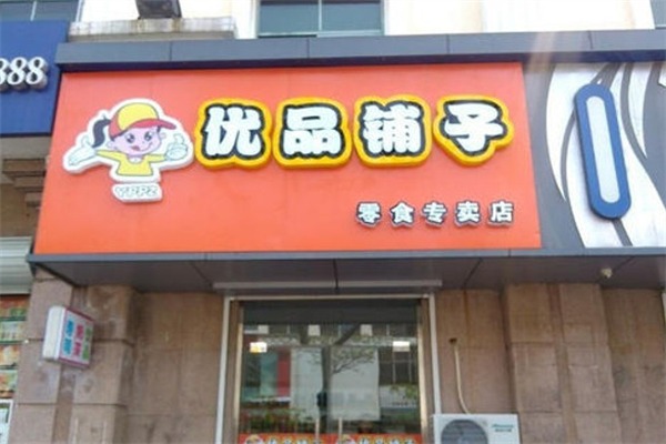优品铺子