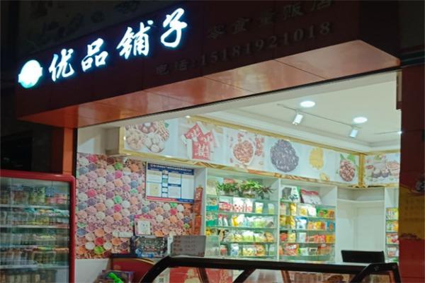 优品铺子
