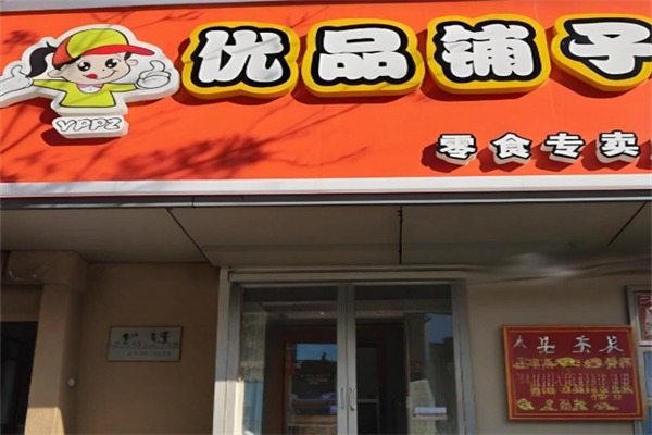 优品铺子