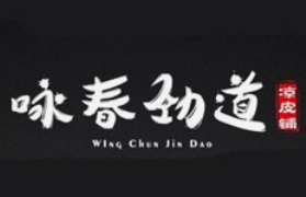 咏春劲道凉皮铺