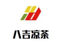八吉凉茶