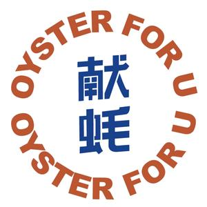 献蚝海鲜烧烤