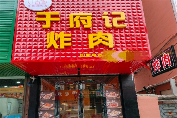 于府记炸肉