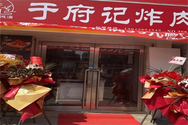 于府记炸肉