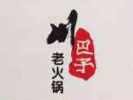 川巴子火锅
