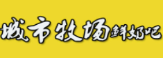 城市牧场鲜奶吧