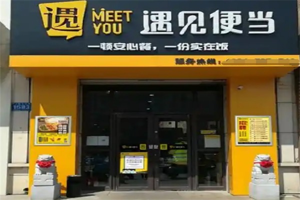 遇见便当