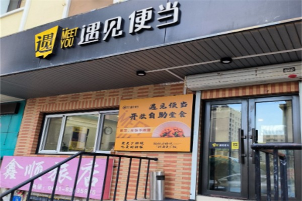 遇见便当
