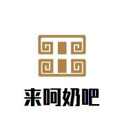 来呵奶吧