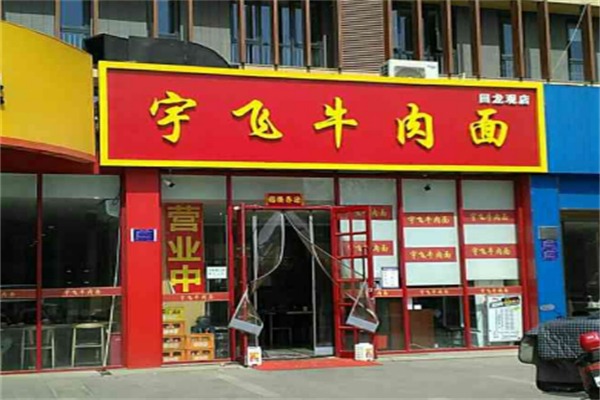 宇飞牛肉面