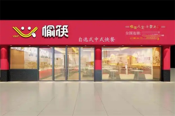愉筷中式快餐
