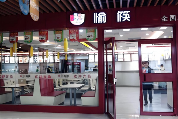愉筷中式快餐