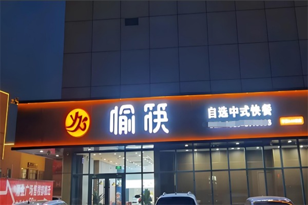 愉筷中式快餐
