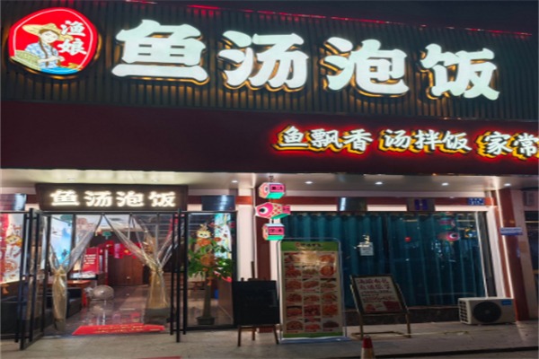 渔娘鱼汤泡饭