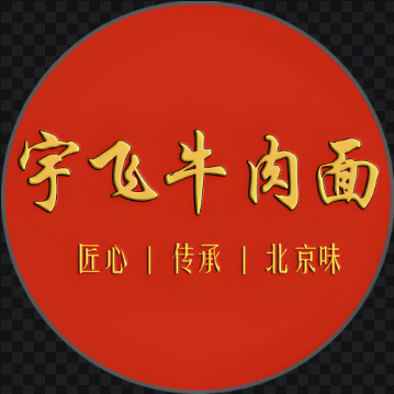 宇飞牛肉面