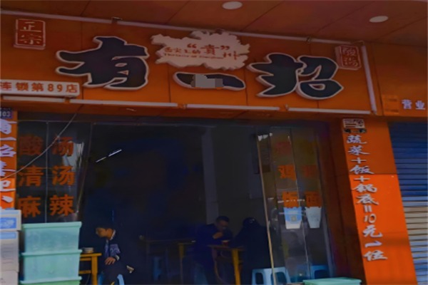 有一招酸辣烫
